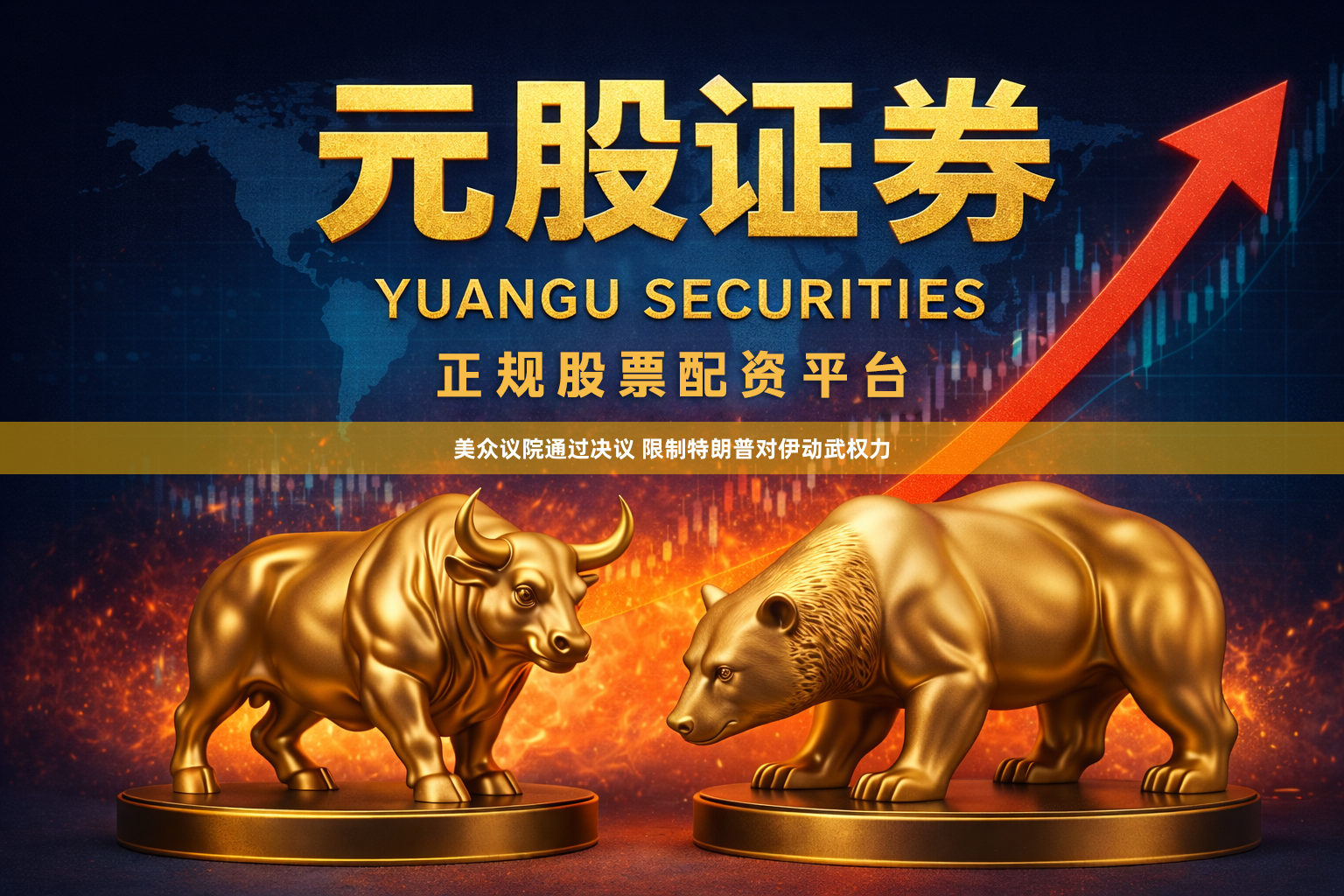 美众议院通过决议 限制特朗普对伊动武权力