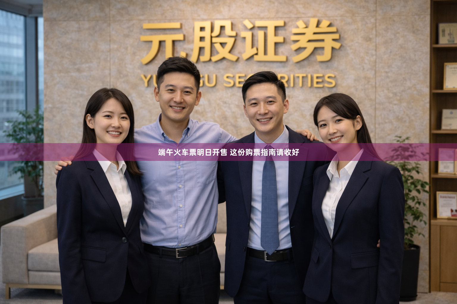 端午火车票明日开售 这份购票指南请收好