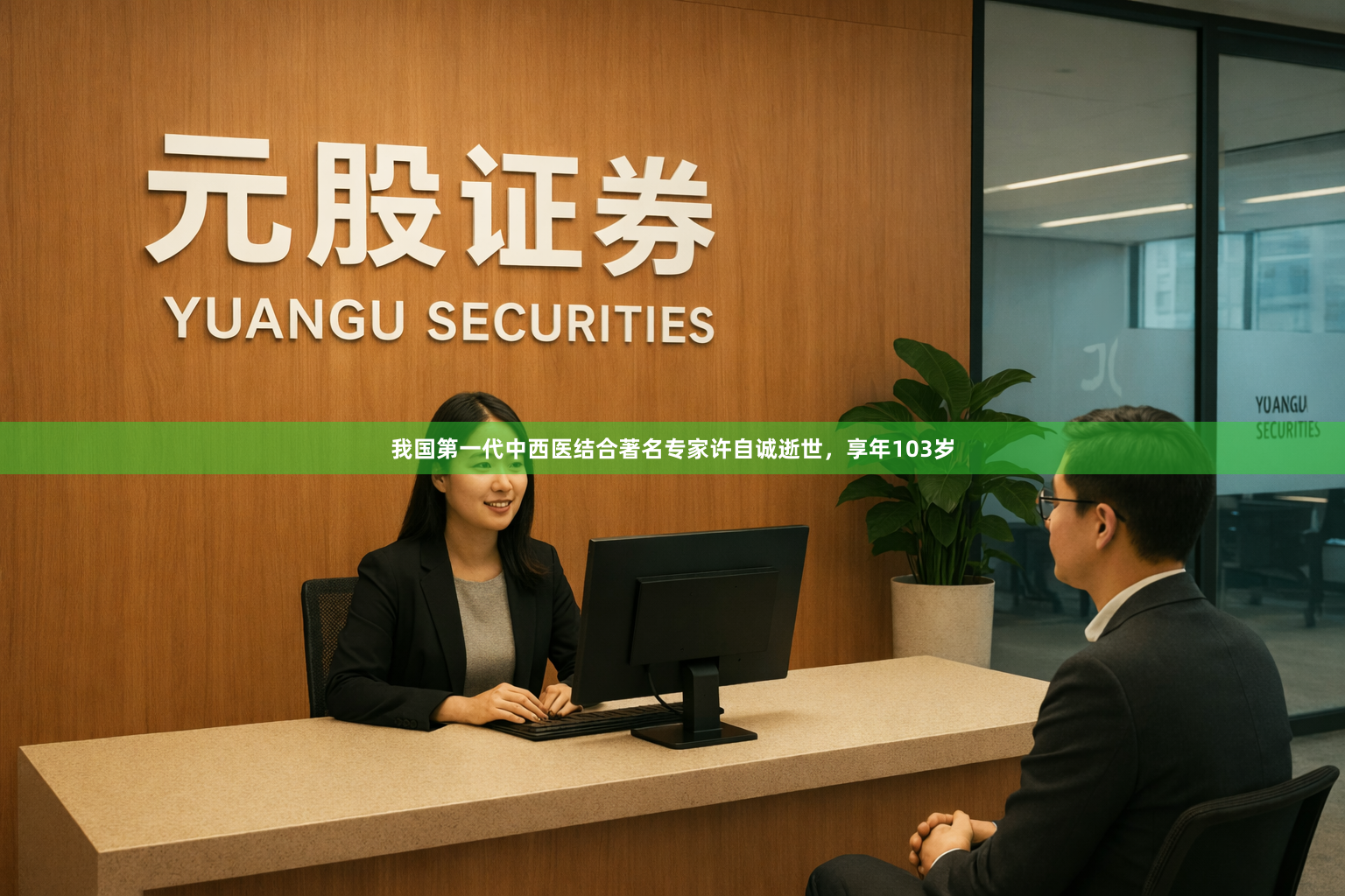 我国第一代中西医结合著名专家许自诚逝世，享年103岁