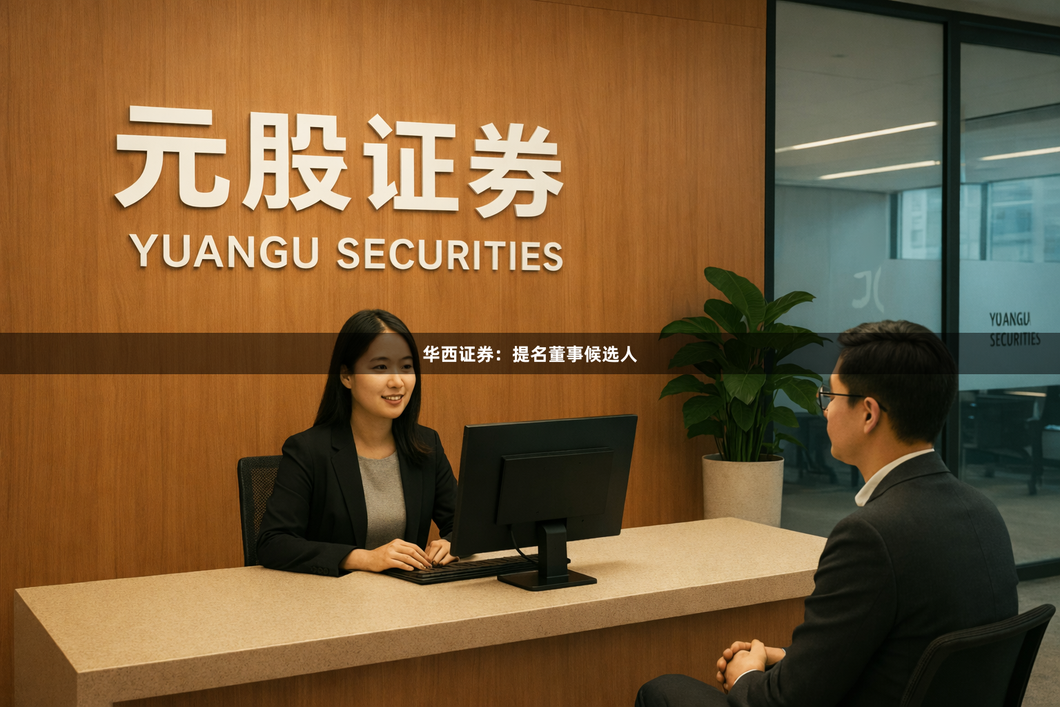 华西证券：提名董事候选人