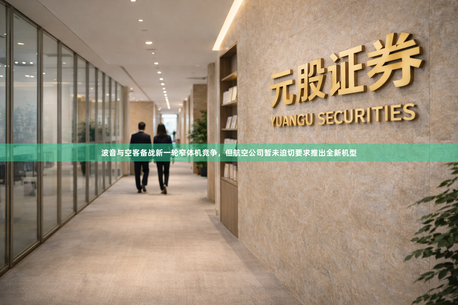 波音与空客备战新一轮窄体机竞争，但航空公司暂未迫切要求推出全新机型