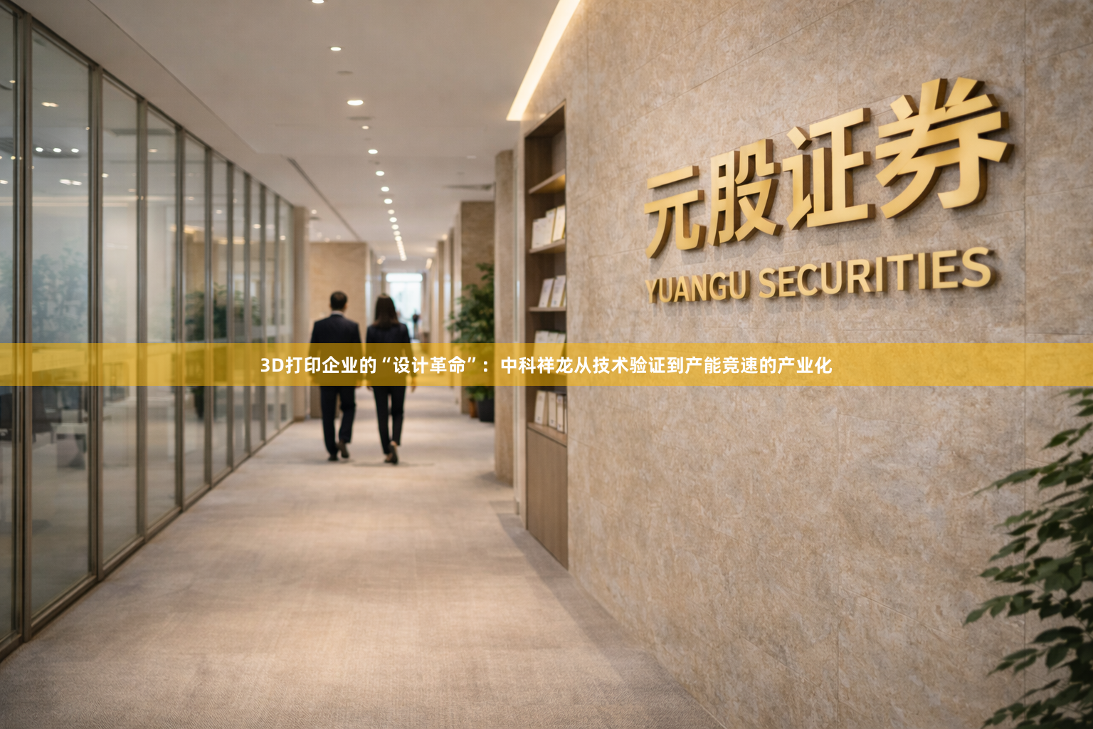 3D打印企业的“设计革命”：中科祥龙从技术验证到产能竞速的产业化