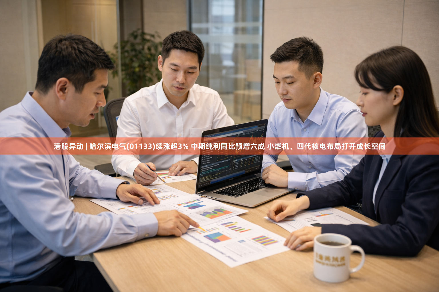 港股异动 | 哈尔滨电气(01133)续涨超3% 中期纯利同比预增六成 小燃机、四代核电布局打开成长空间