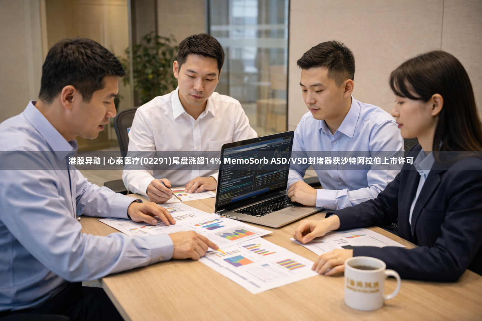 港股异动 | 心泰医疗(02291)尾盘涨超14% MemoSorb ASD/VSD封堵器获沙特阿拉伯上市许可