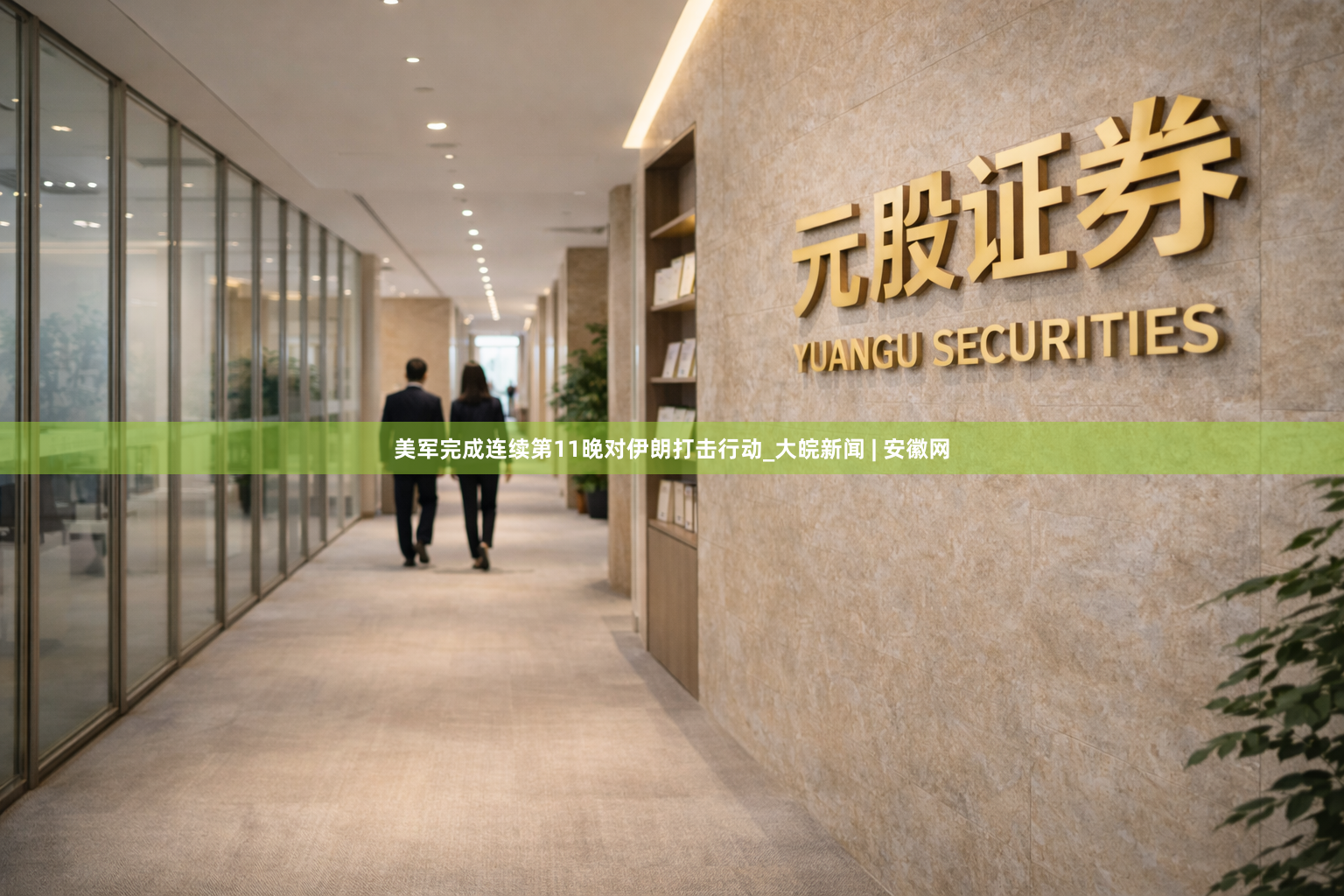 美军完成连续第11晚对伊朗打击行动_大皖新闻 | 安徽网