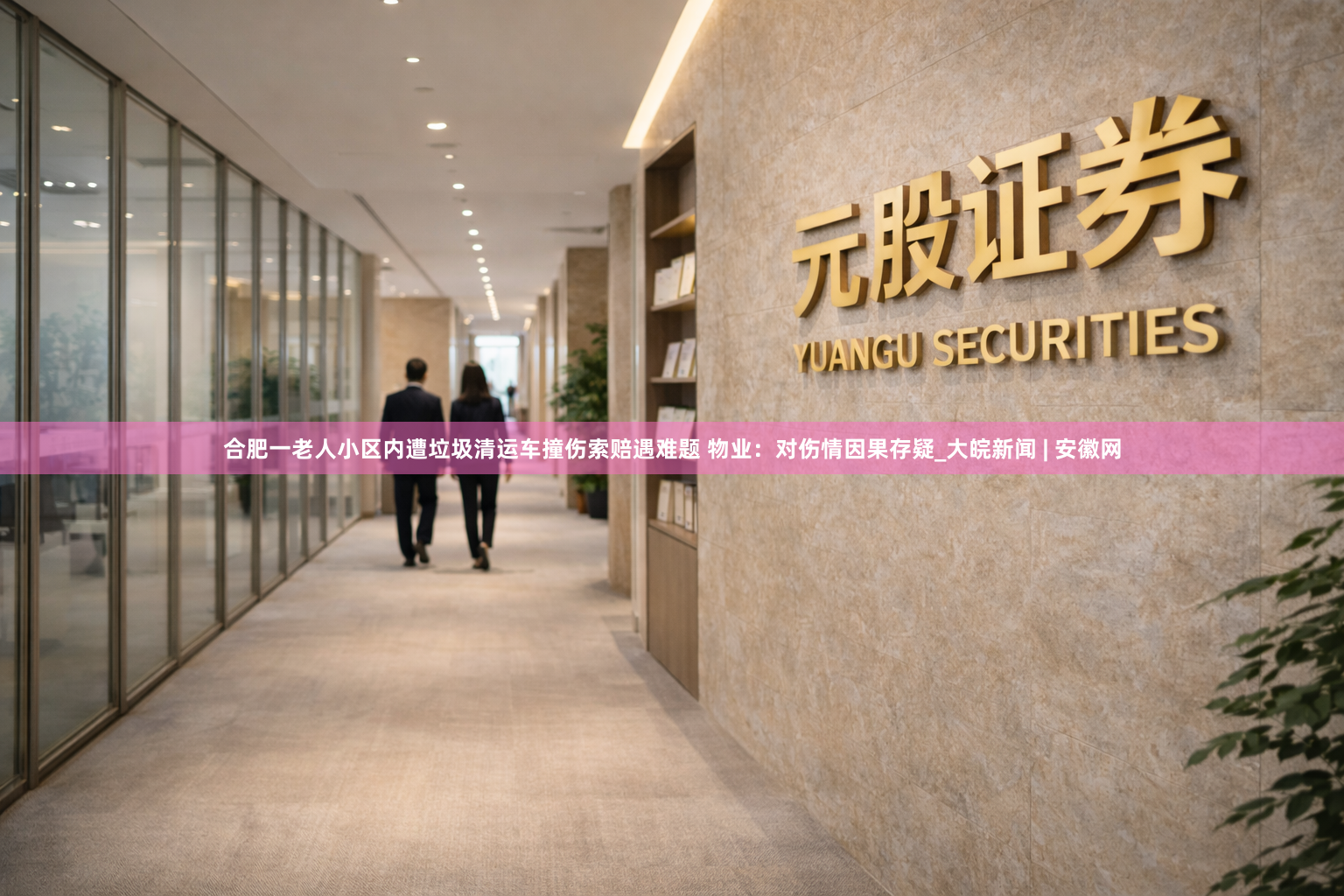 合肥一老人小区内遭垃圾清运车撞伤索赔遇难题 物业：对伤情因果存疑_大皖新闻 | 安徽网