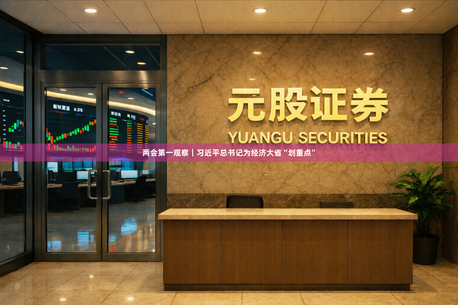 两会第一观察｜习近平总书记为经济大省“划重点”