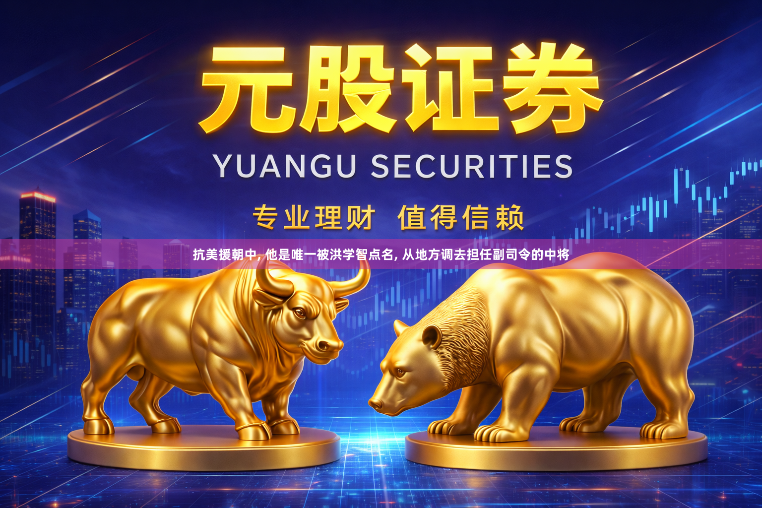 抗美援朝中, 他是唯一被洪学智点名, 从地方调去担任副司令的中将