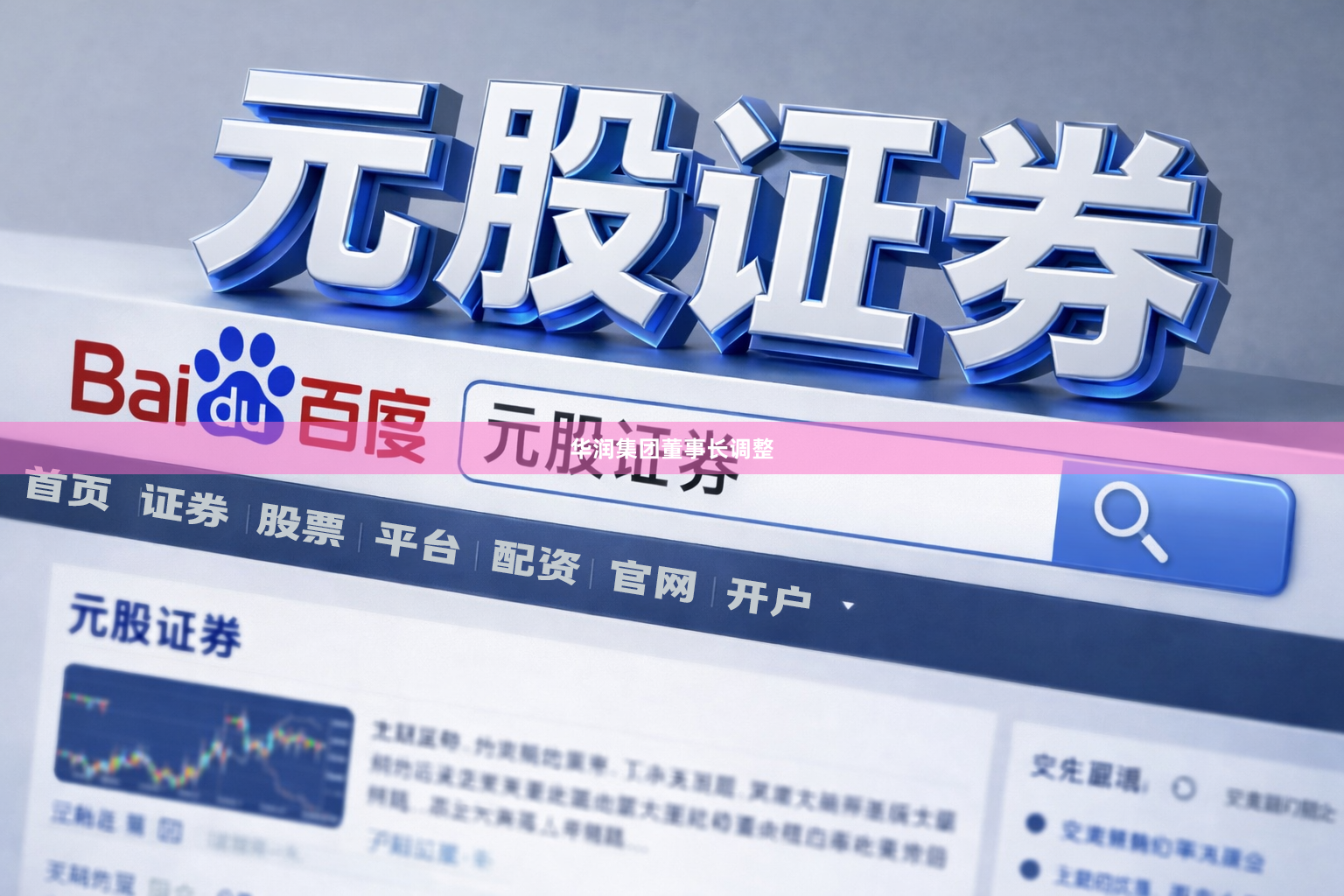 华润集团董事长调整