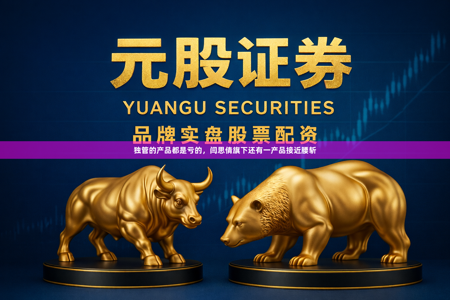 独管的产品都是亏的，闫思倩旗下还有一产品接近腰斩