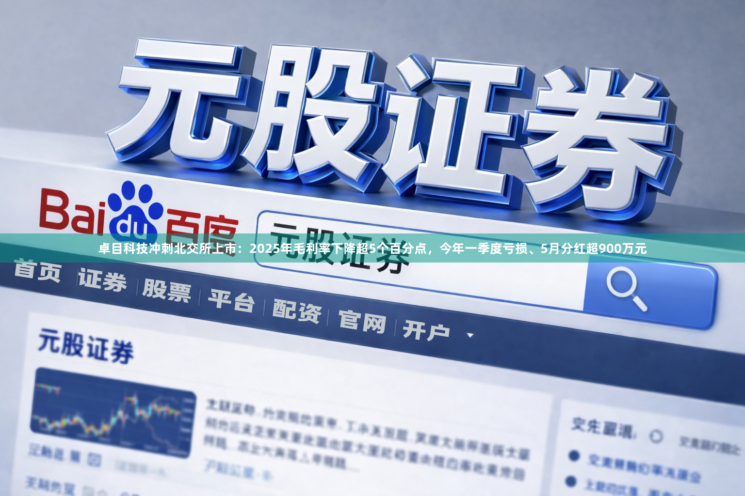 卓目科技冲刺北交所上市：2025年毛利率下降超5个百分点，今年一季度亏损、5月分红超900万元