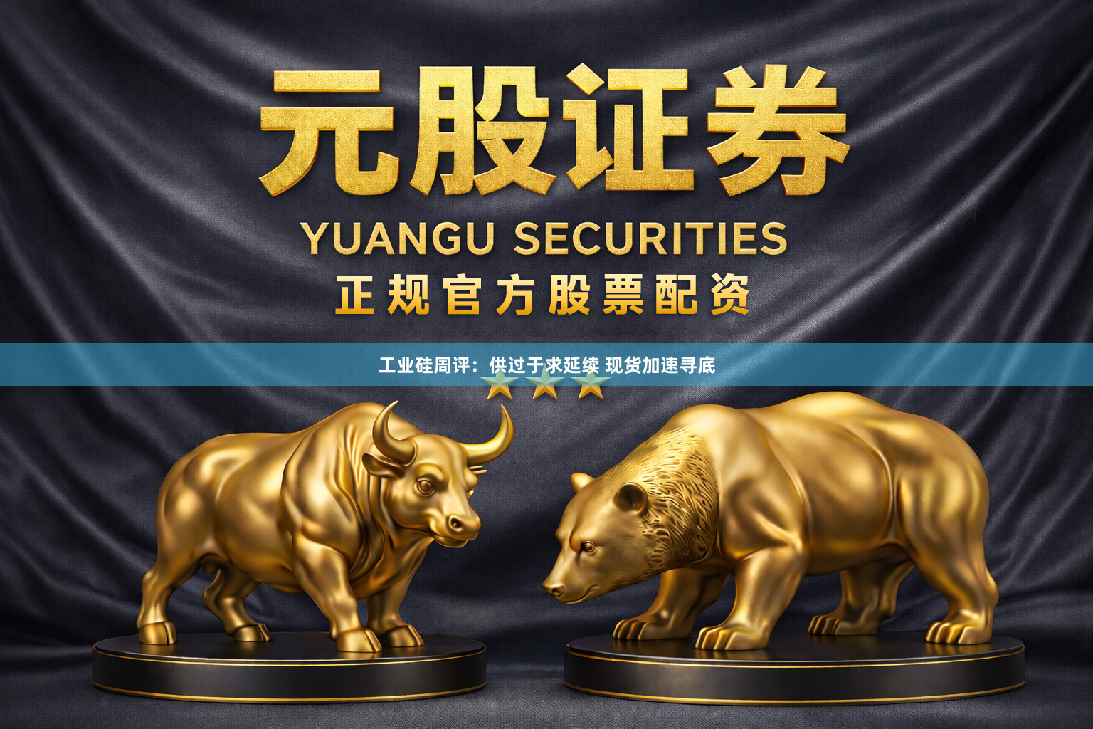工业硅周评：供过于求延续 现货加速寻底