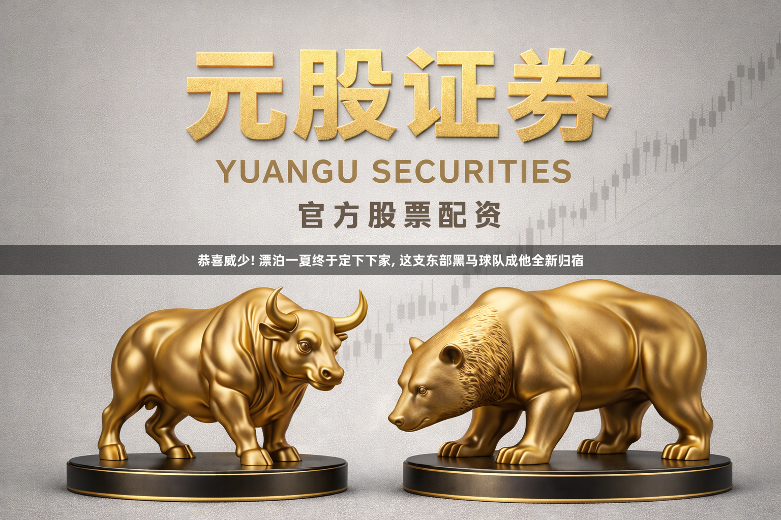 恭喜威少! 漂泊一夏终于定下下家, 这支东部黑马球队成他全新归宿