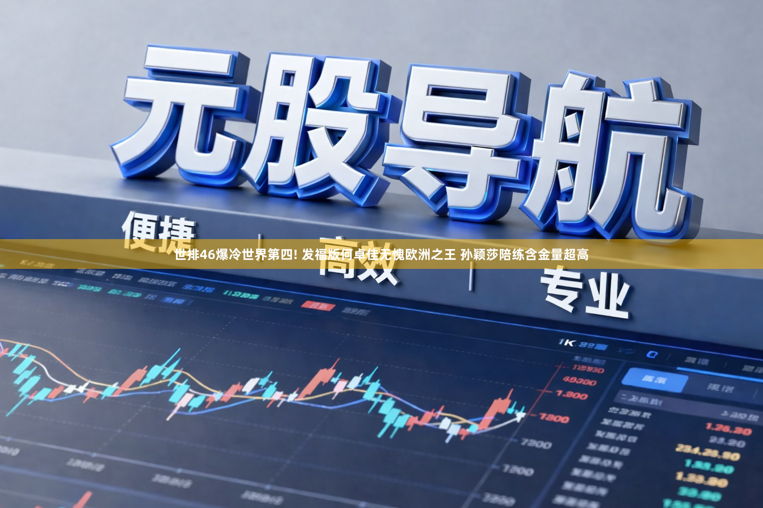 世排46爆冷世界第四! 发福版何卓佳无愧欧洲之王 孙颖莎陪练含金量超高