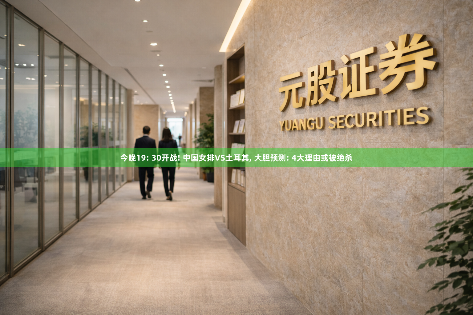 今晚19: 30开战! 中国女排VS土耳其, 大胆预测: 4大理由或被绝杀