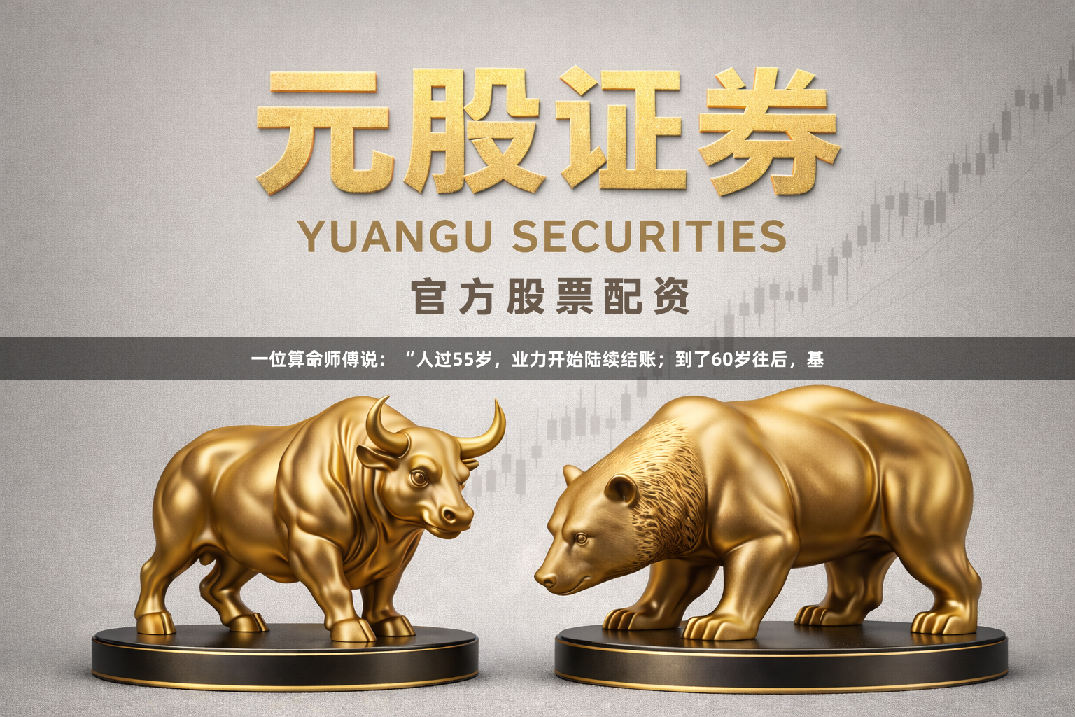 一位算命师傅说： “人过55岁，业力开始陆续结账；到了60岁往后，基