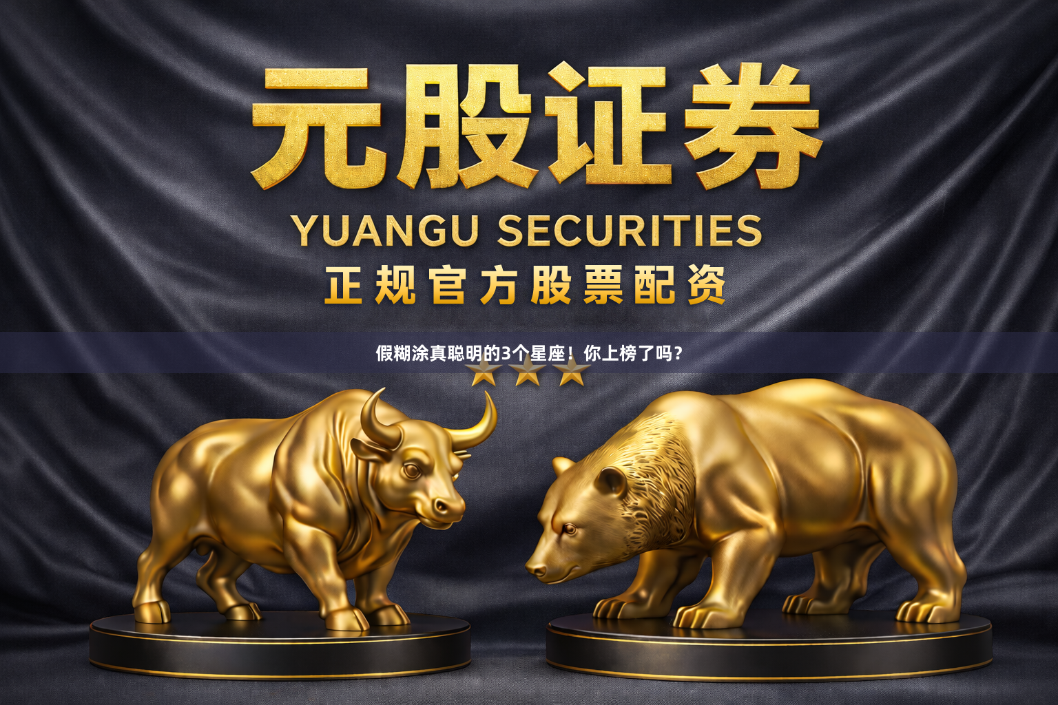 假糊涂真聪明的3个星座！你上榜了吗？