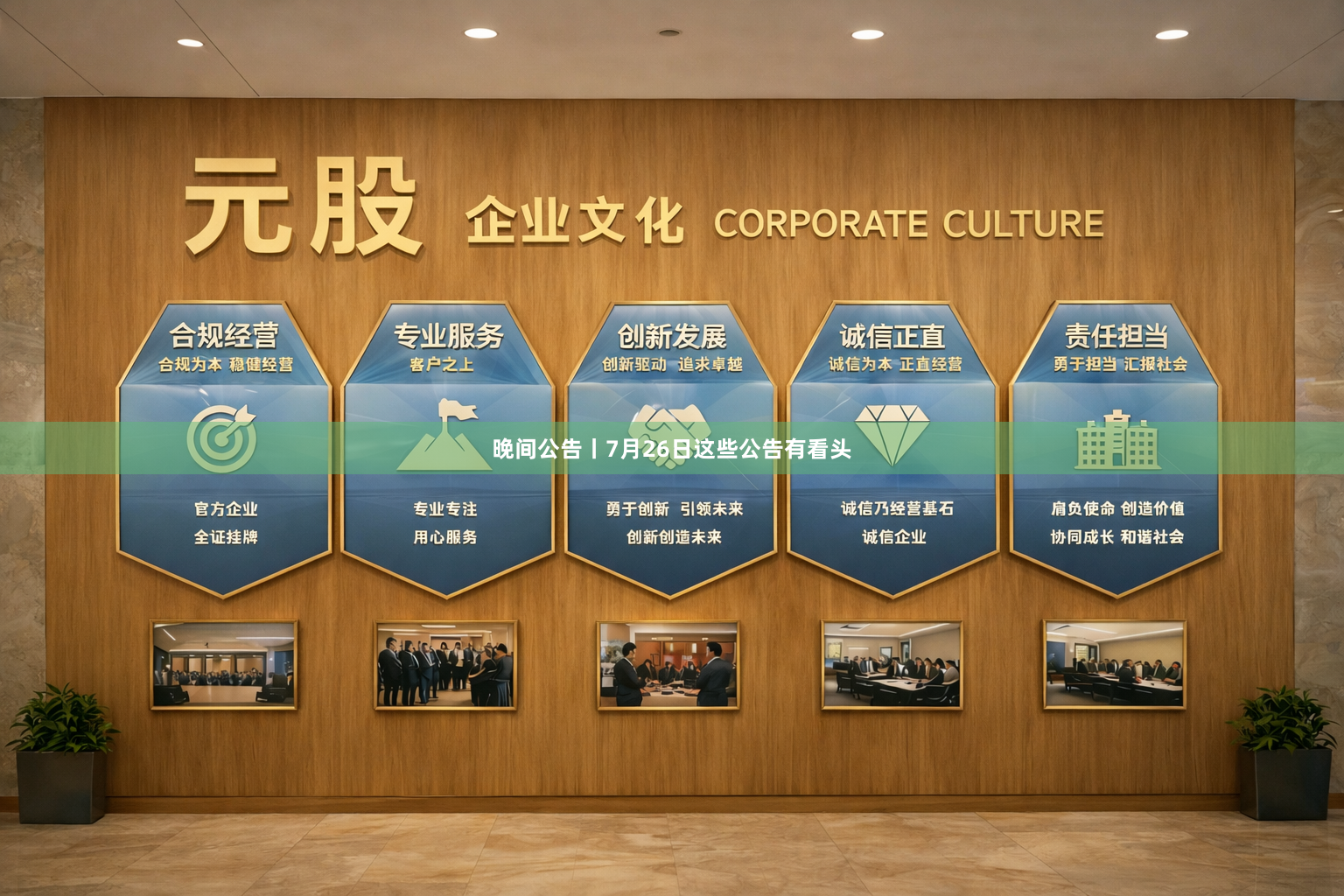 晚间公告丨7月26日这些公告有看头