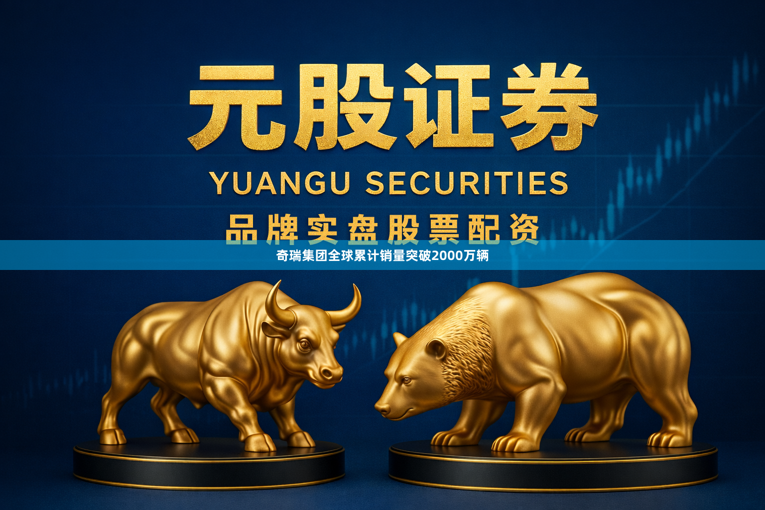 奇瑞集团全球累计销量突破2000万辆