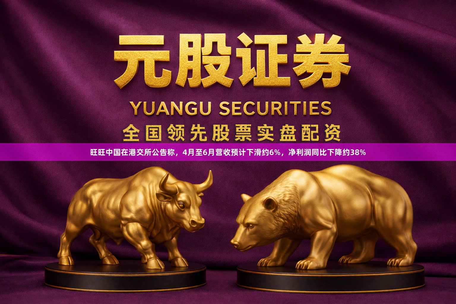 旺旺中国在港交所公告称，4月至6月营收预计下滑约6%，净利润同比下降约38%