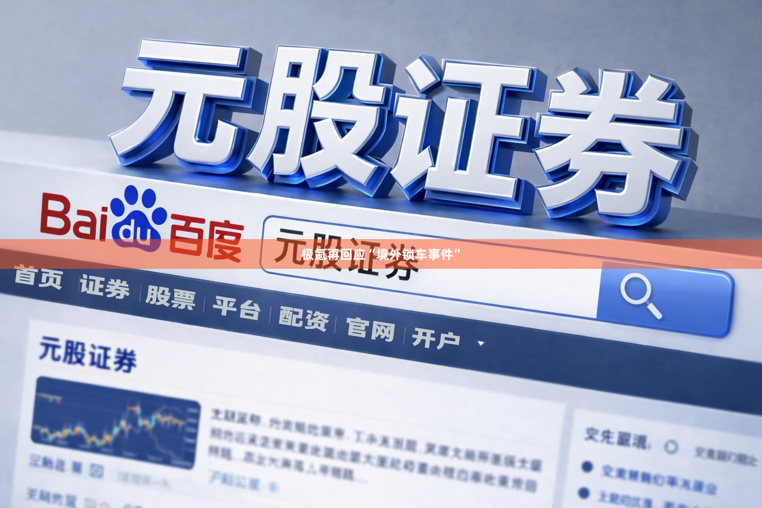 极氪再回应“境外锁车事件”