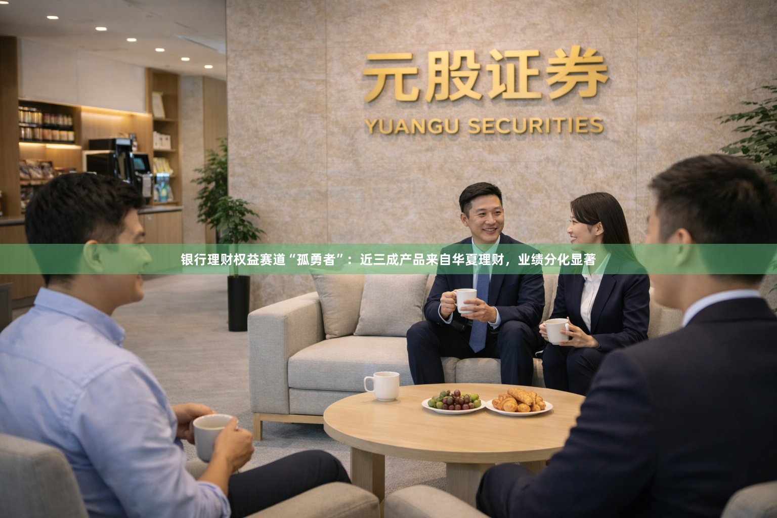 银行理财权益赛道“孤勇者”：近三成产品来自华夏理财，业绩分化显著