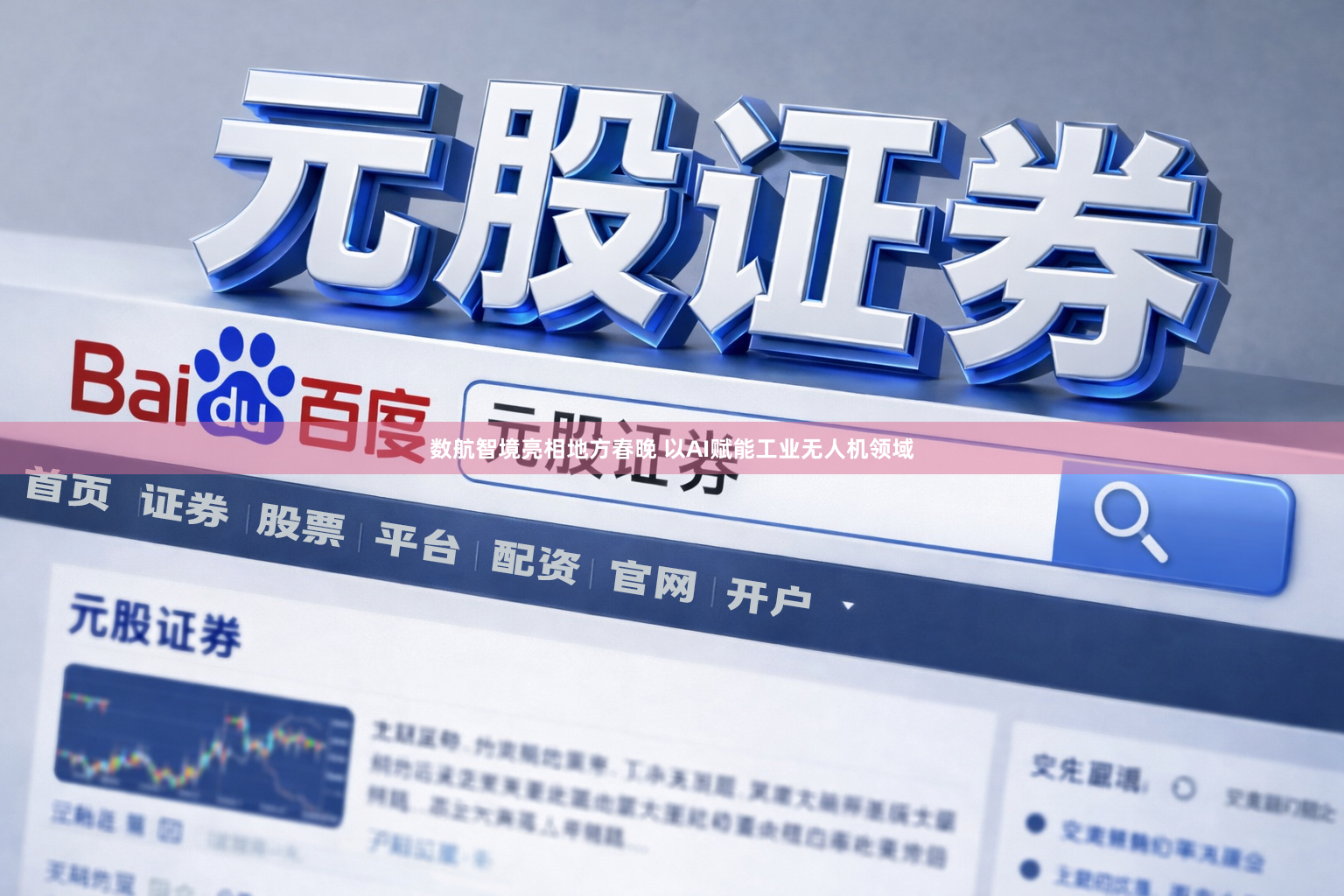 数航智境亮相地方春晚 以AI赋能工业无人机领域