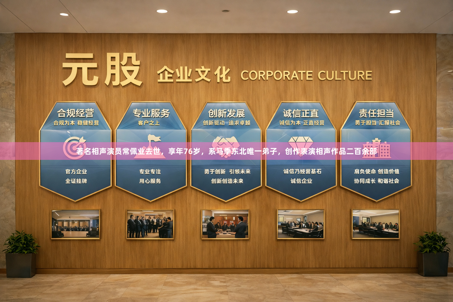 著名相声演员常佩业去世，享年76岁，系马季东北唯一弟子，创作表演相声作品二百余部