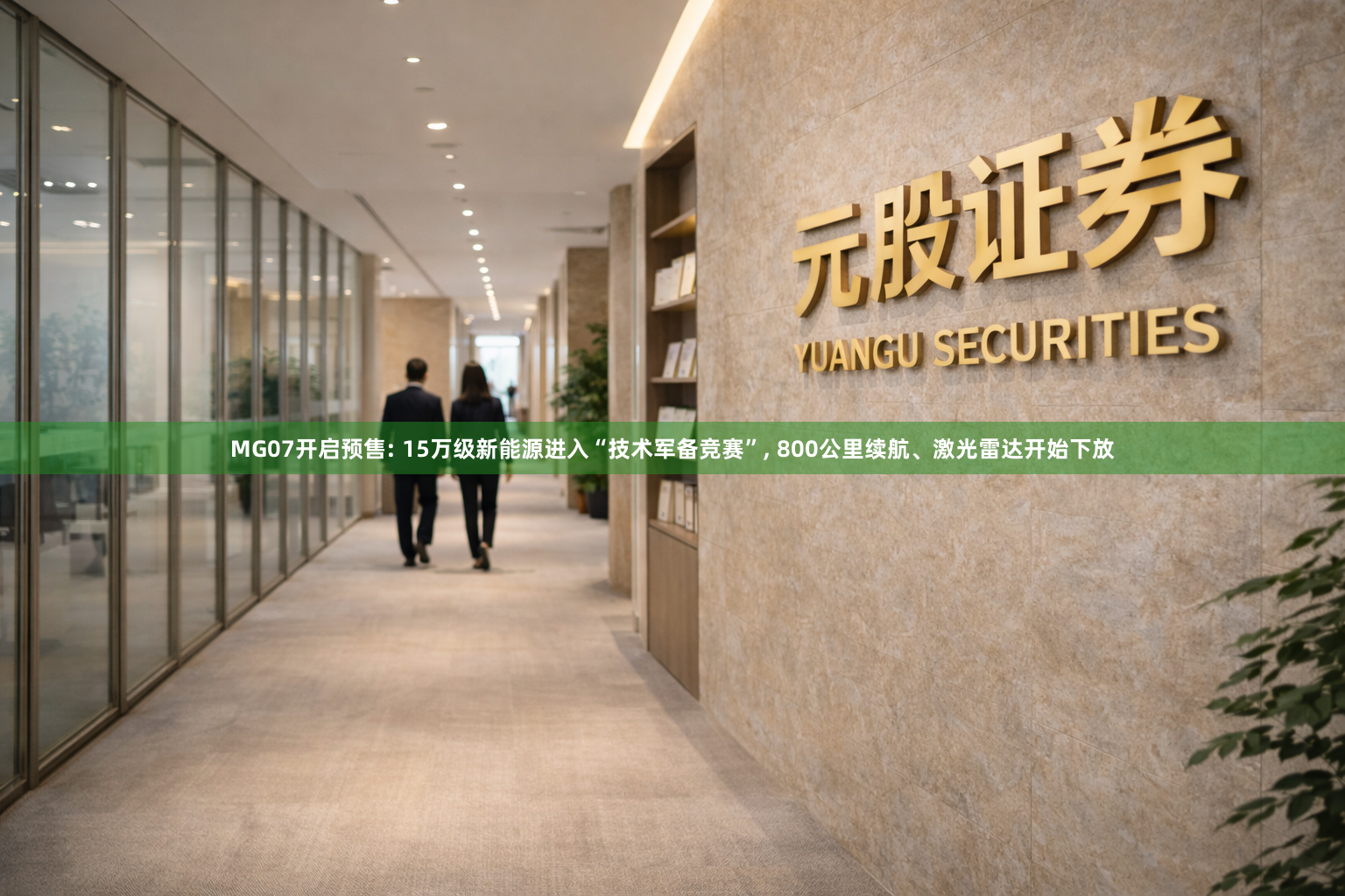 MG07开启预售: 15万级新能源进入“技术军备竞赛”, 800公里续航、激光雷达开始下放