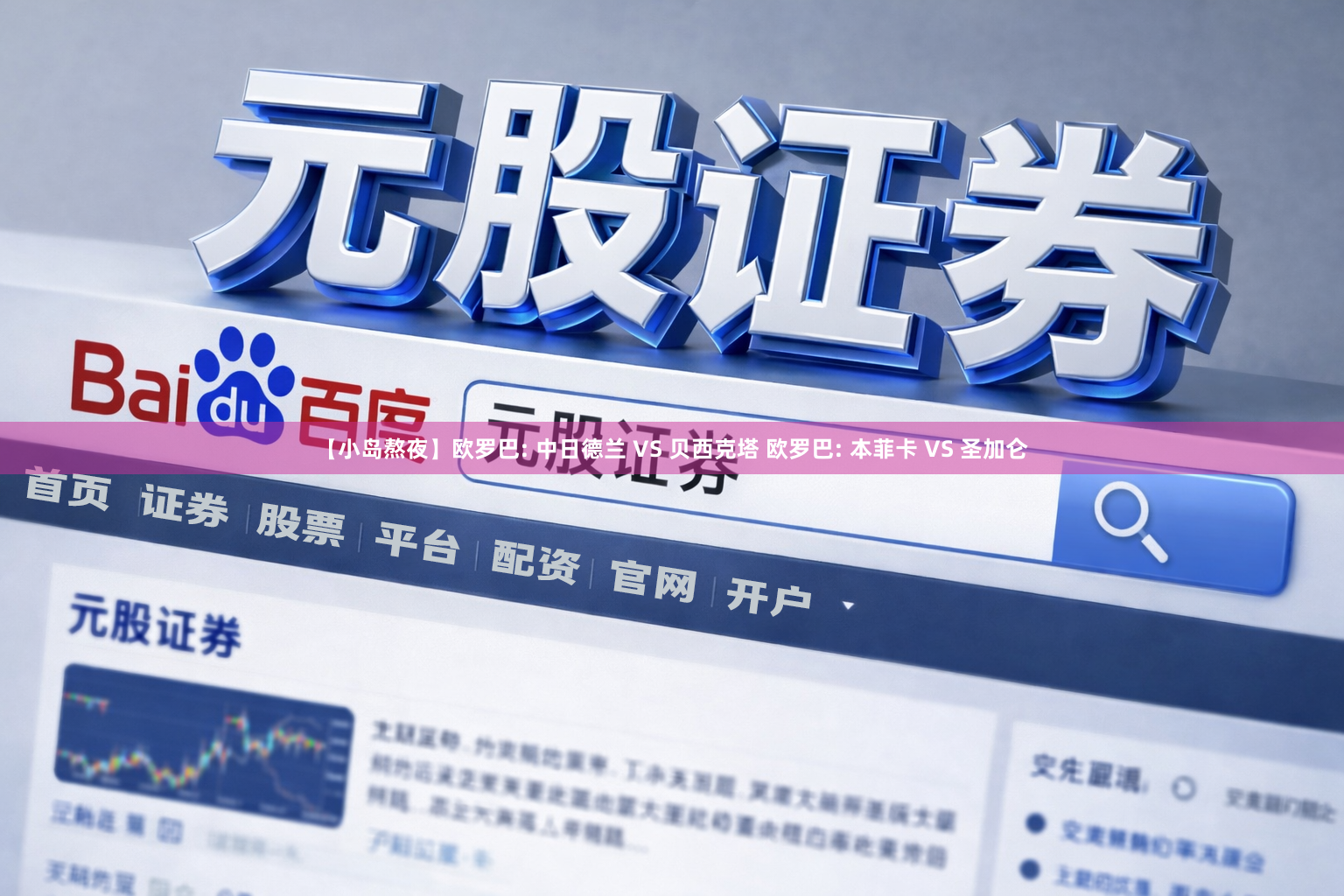 【小岛熬夜】欧罗巴: 中日德兰 VS 贝西克塔 欧罗巴: 本菲卡 VS 圣加仑