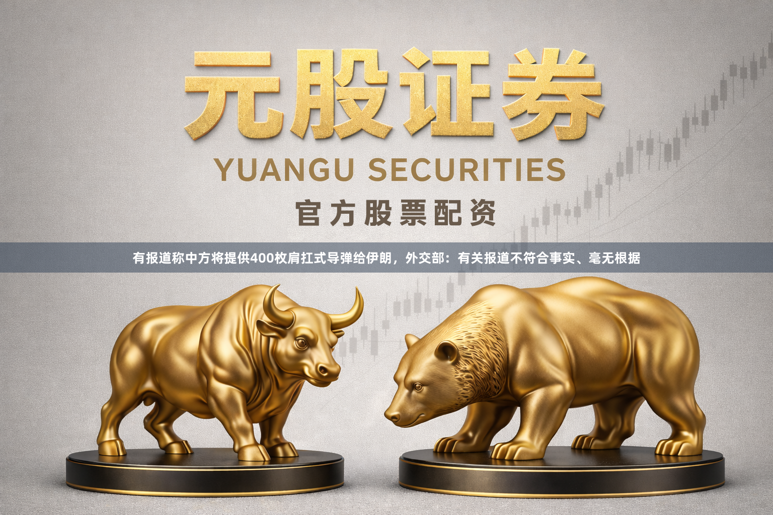 有报道称中方将提供400枚肩扛式导弹给伊朗,外交部:有关报道不符合事实、毫无根据