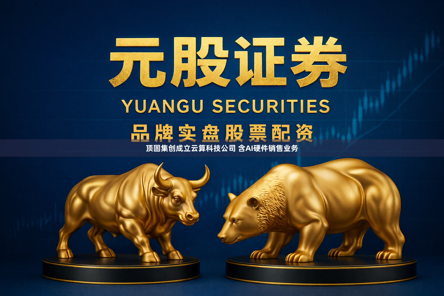 顶固集创成立云算科技公司 含AI硬件销售业务