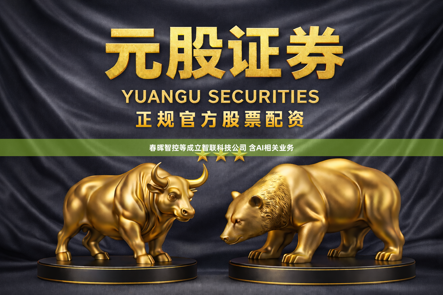 春晖智控等成立智联科技公司 含AI相关业务