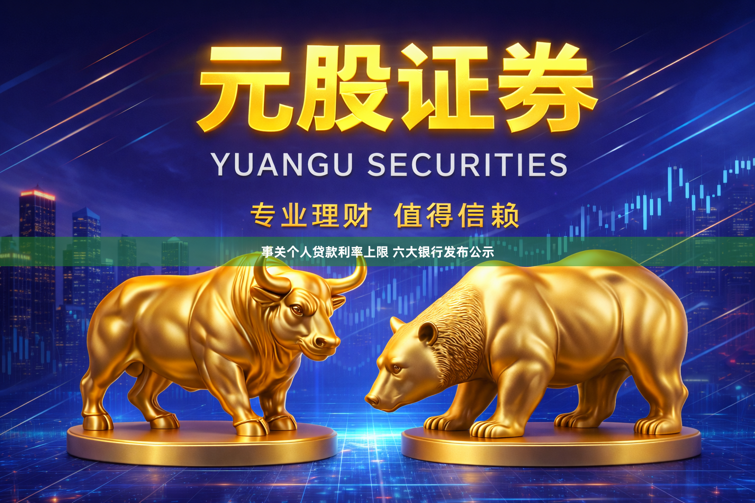 事关个人贷款利率上限 六大银行发布公示