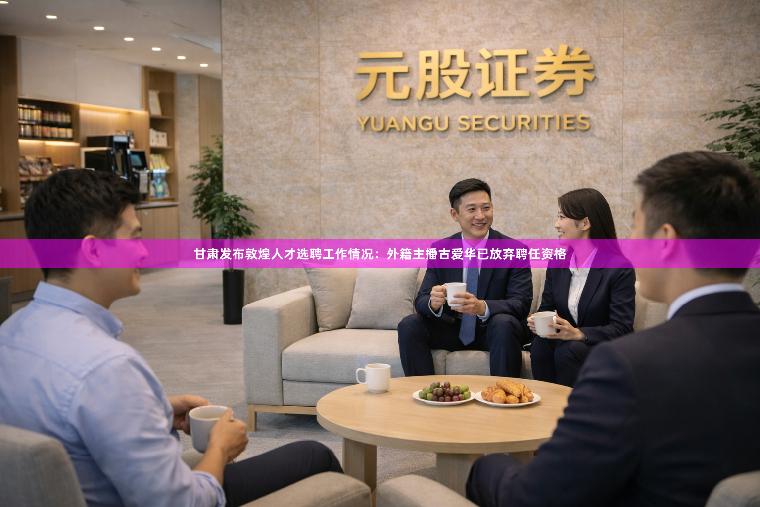 甘肃发布敦煌人才选聘工作情况：外籍主播古爱华已放弃聘任资格