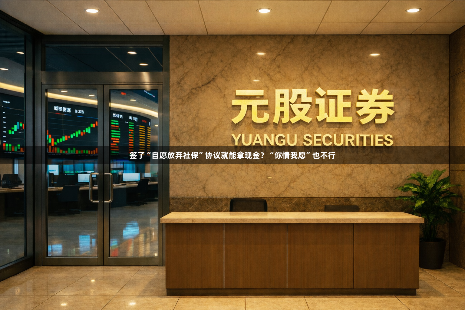 签了“自愿放弃社保”协议就能拿现金？“你情我愿”也不行