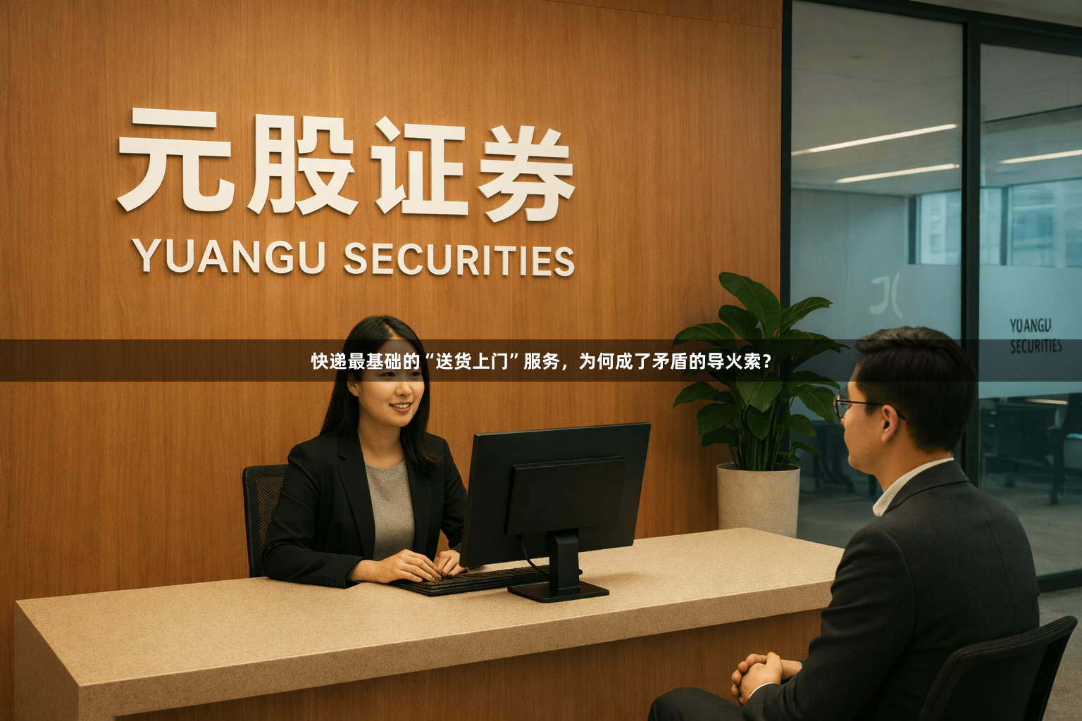 快递最基础的“送货上门”服务,为何成了矛盾的导火索?