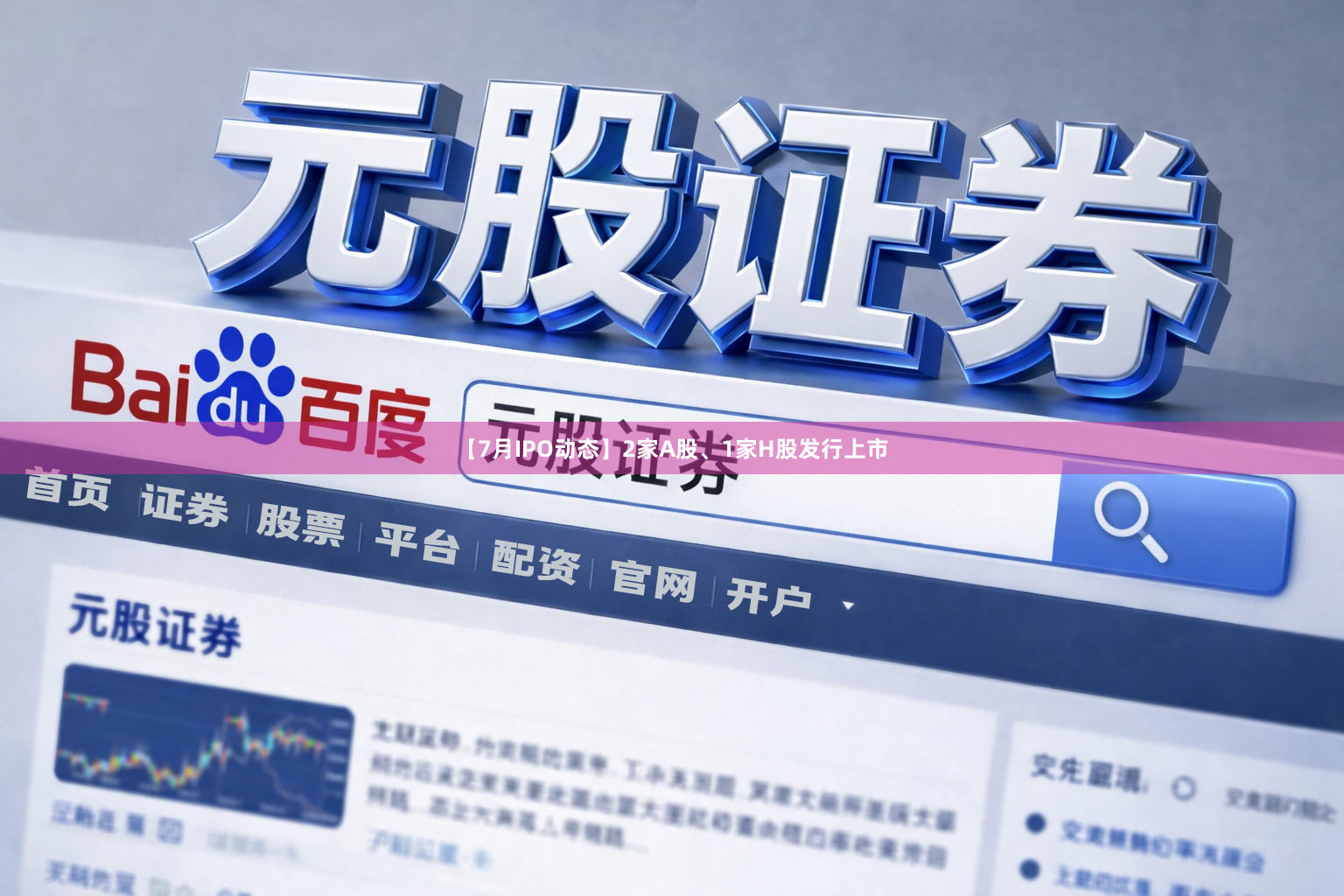 【7月IPO动态】2家A股、1家H股发行上市