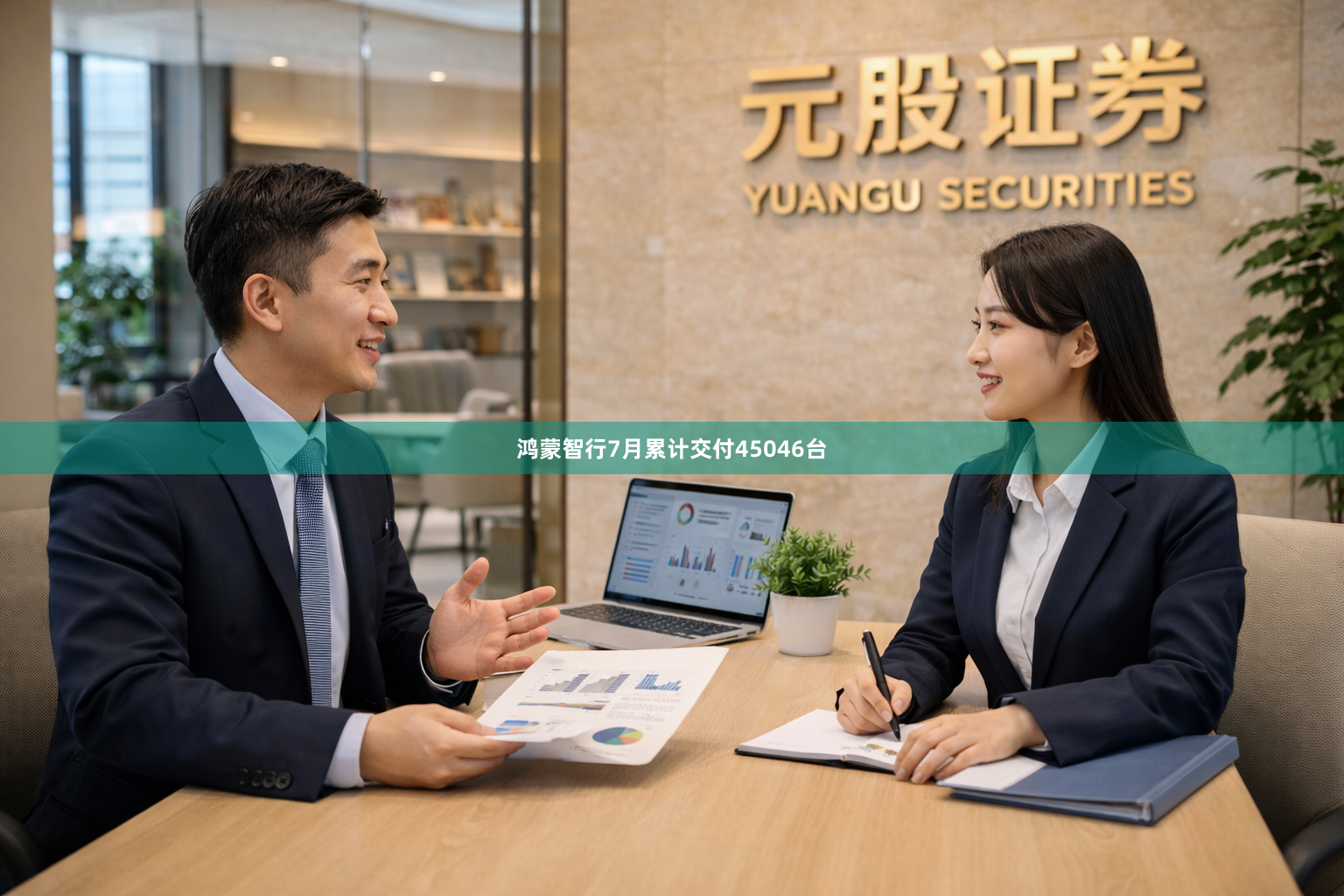 鸿蒙智行7月累计交付45046台