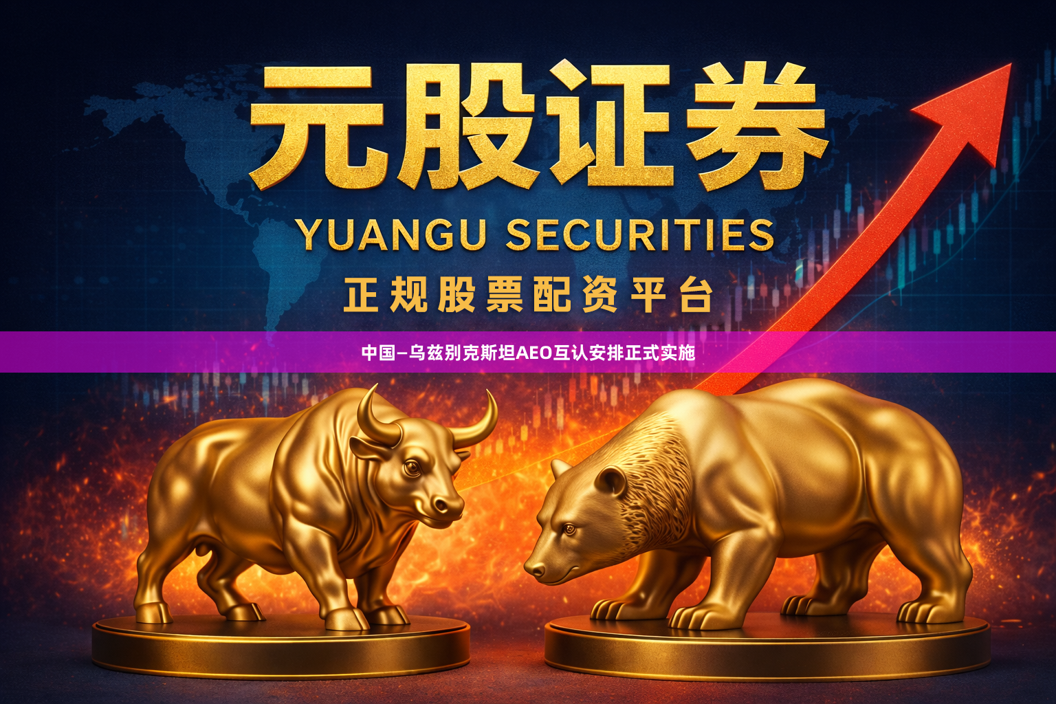 中国—乌兹别克斯坦AEO互认安排正式实施