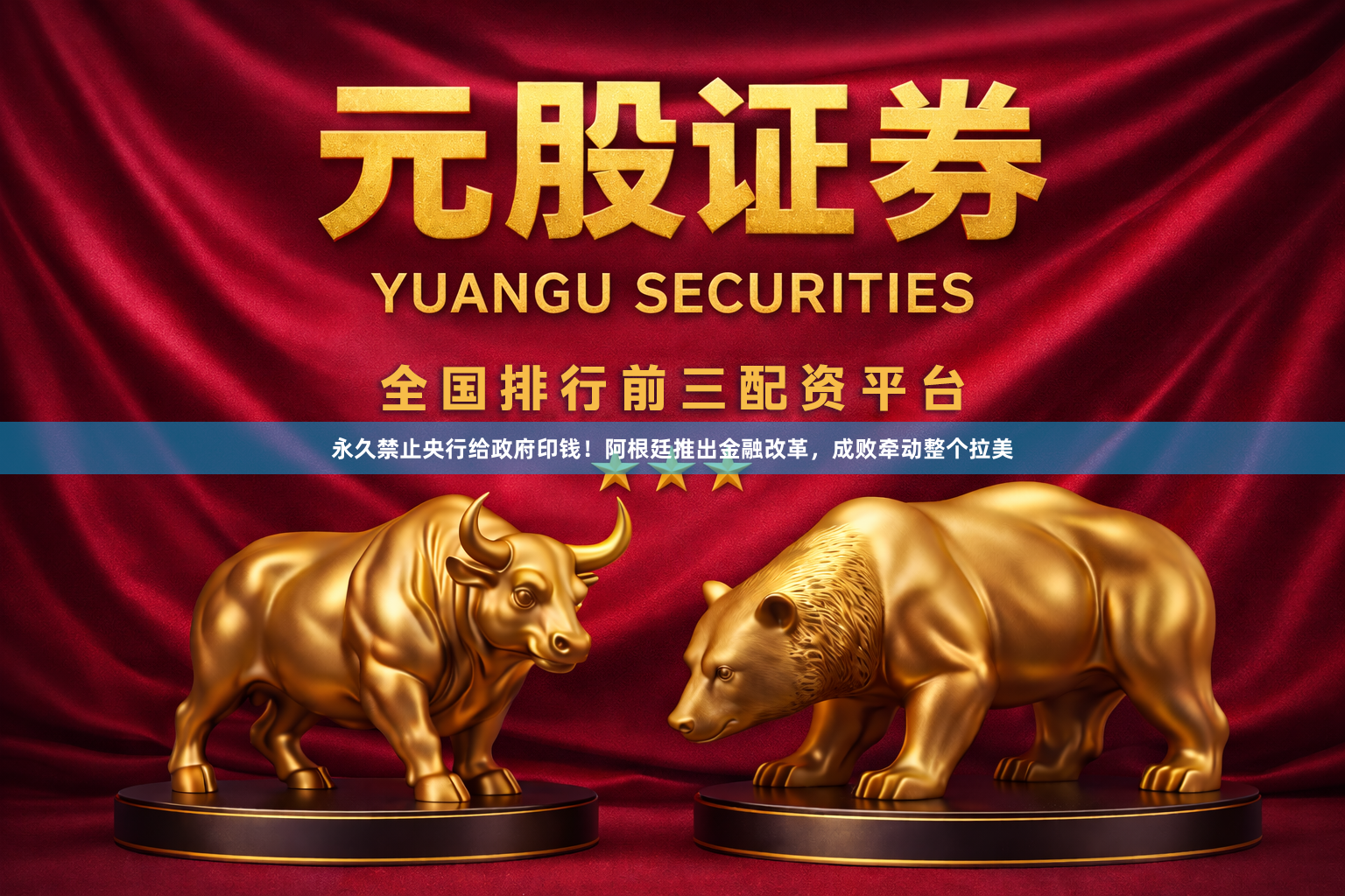 永久禁止央行给政府印钱!阿根廷推出金融改革,成败牵动整个拉美