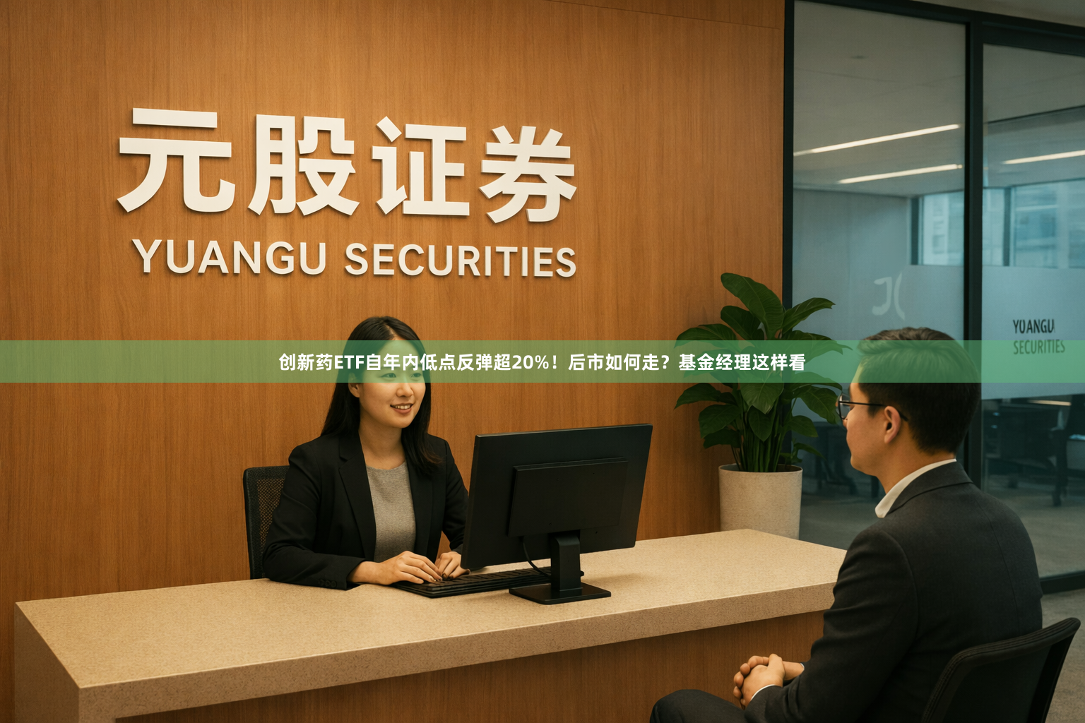 创新药ETF自年内低点反弹超20%！后市如何走？基金经理这样看