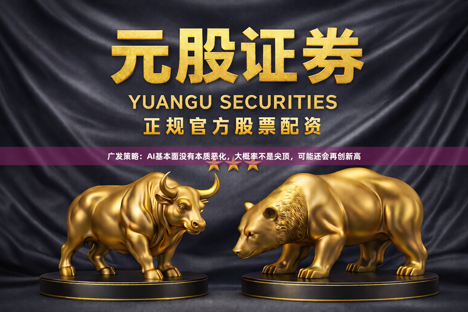 广发策略：AI基本面没有本质恶化，大概率不是尖顶，可能还会再创新高