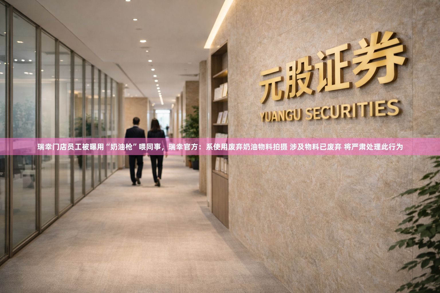 瑞幸门店员工被曝用“奶油枪”喂同事，瑞幸官方：系使用废弃奶油物料拍摄 涉及物料已废弃 将严肃处理此行为