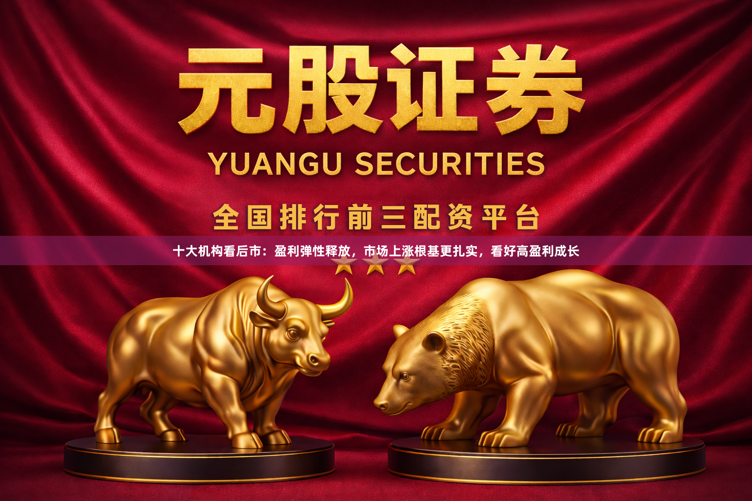 十大机构看后市:盈利弹性释放,市场上涨根基更扎实,看好高盈利成长