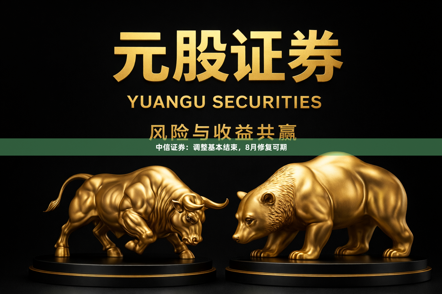 中信证券：调整基本结束，8月修复可期