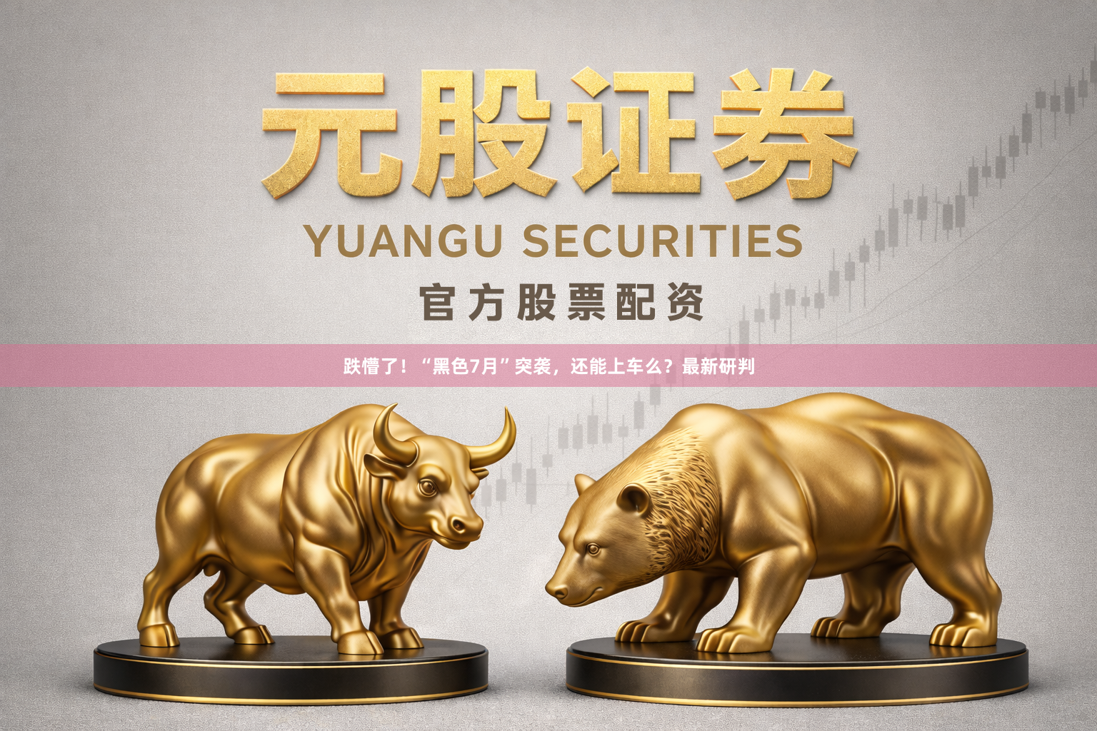 跌懵了！“黑色7月”突袭，还能上车么？最新研判