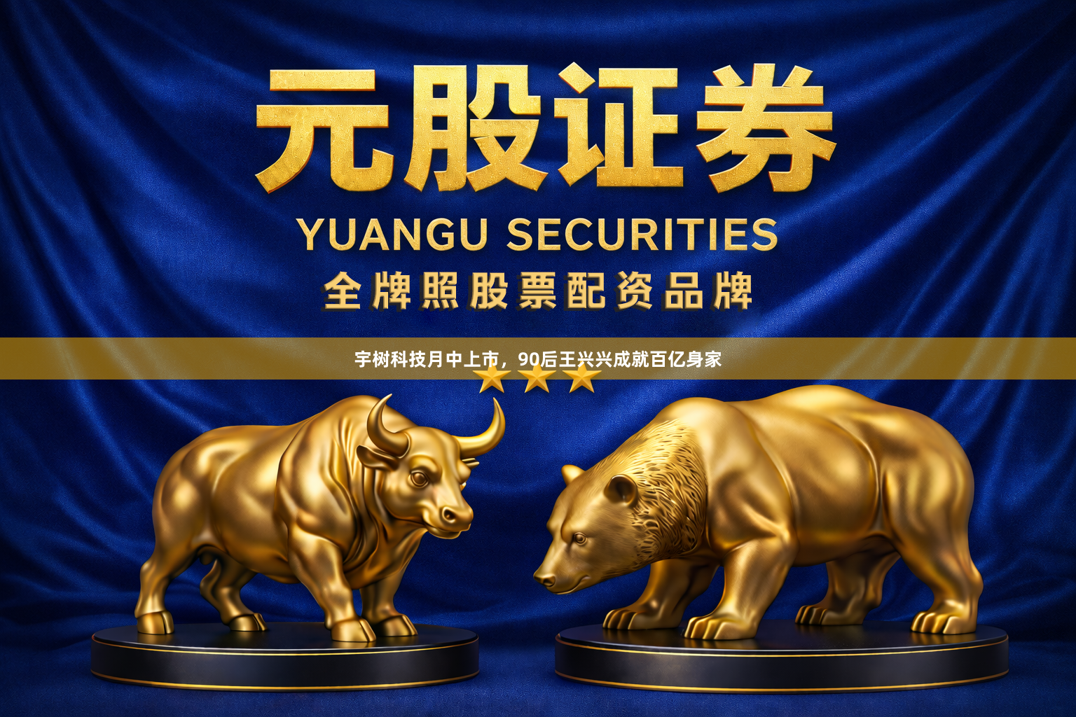 宇树科技月中上市，90后王兴兴成就百亿身家