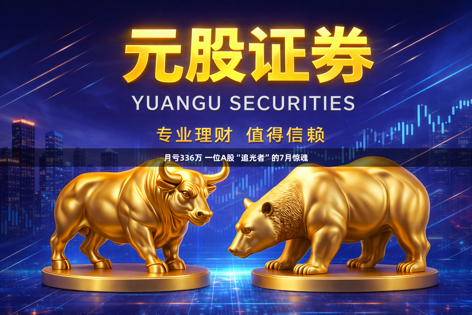 月亏336万 一位A股“追光者”的7月惊魂