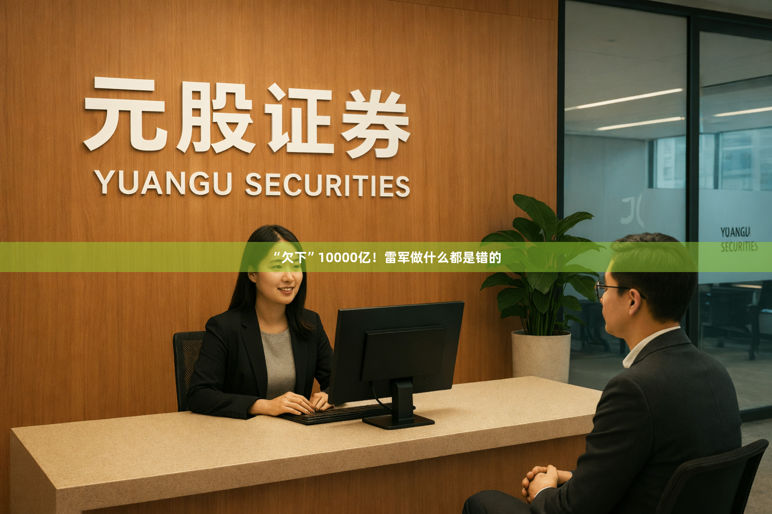 “欠下”10000亿！雷军做什么都是错的